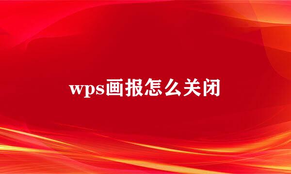 wps画报怎么关闭