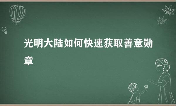 光明大陆如何快速获取善意勋章