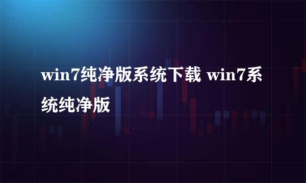 win7纯净版系统下载 win7系统纯净版