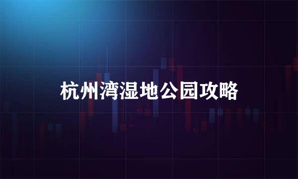 杭州湾湿地公园攻略