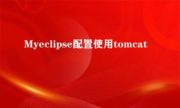 Myeclipse配置使用tomcat