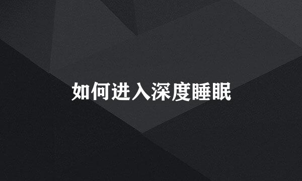 如何进入深度睡眠