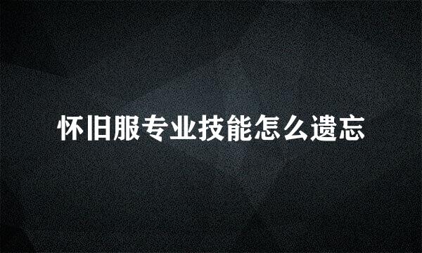 怀旧服专业技能怎么遗忘