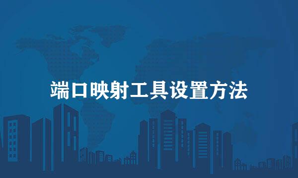 端口映射工具设置方法