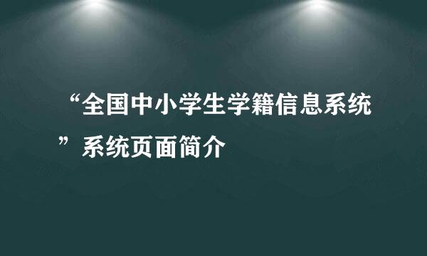 “全国中小学生学籍信息系统”系统页面简介