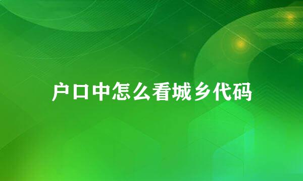 户口中怎么看城乡代码