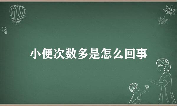 小便次数多是怎么回事