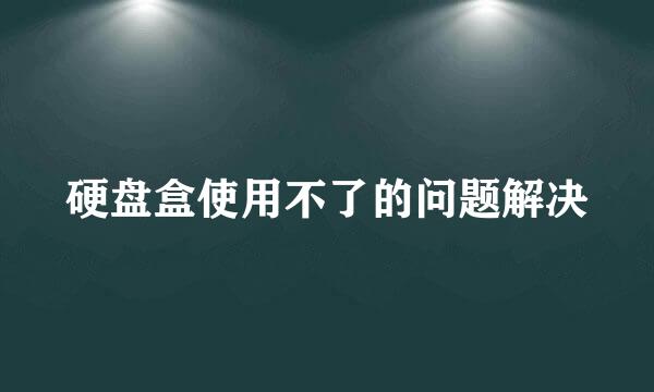 硬盘盒使用不了的问题解决