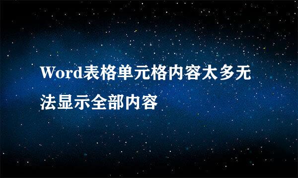 Word表格单元格内容太多无法显示全部内容