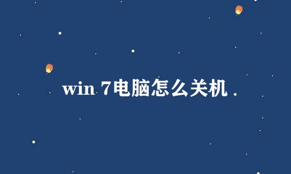 win 7电脑怎么关机