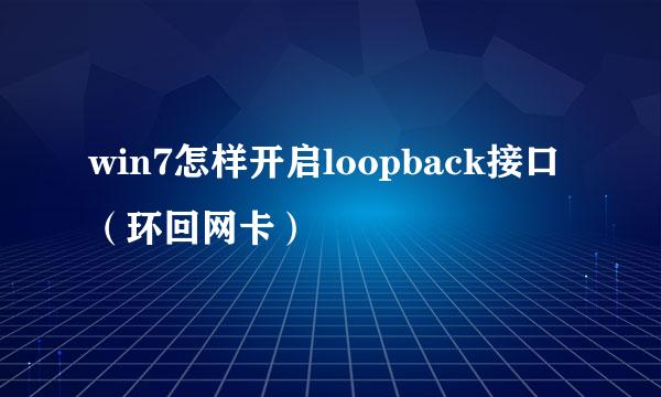 win7怎样开启loopback接口(环回网卡)