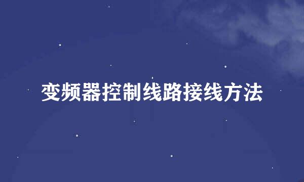 变频器控制线路接线方法