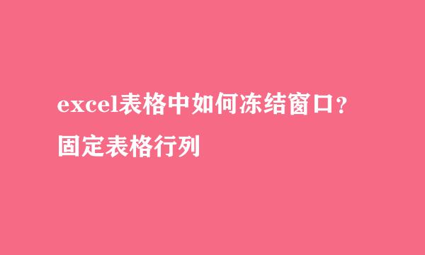 excel表格中如何冻结窗口?固定表格行列