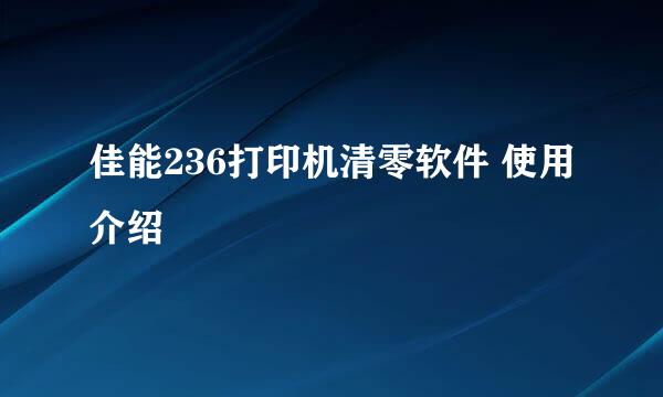 佳能236打印机清零软件 使用介绍