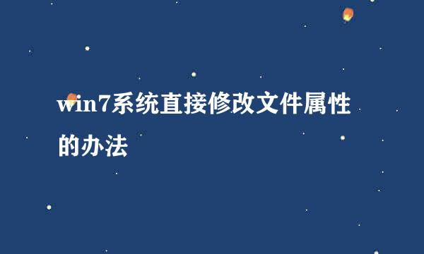 win7系统直接修改文件属性的办法