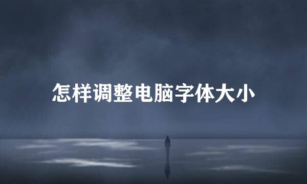 怎样调整电脑字体大小