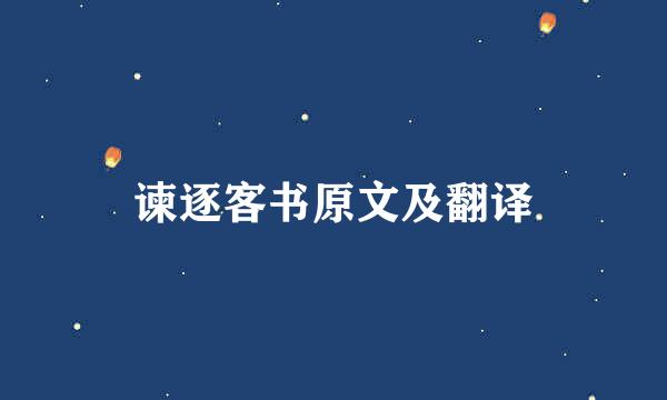 谏逐客书原文及翻译