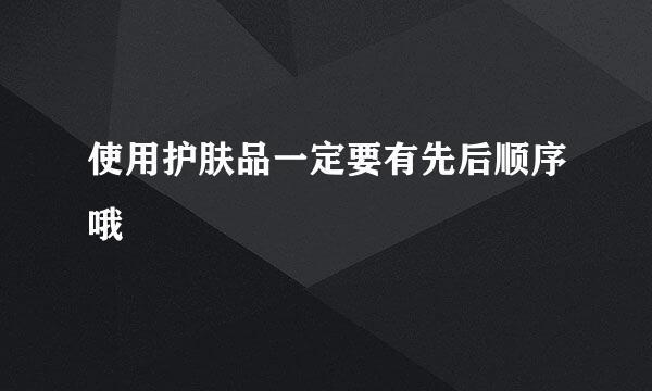 使用护肤品一定要有先后顺序哦