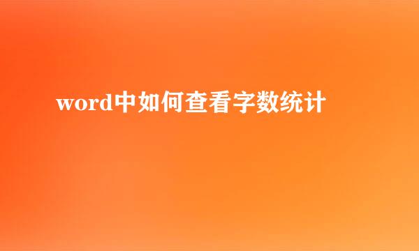 word中如何查看字数统计