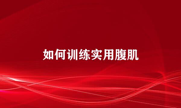 如何训练实用腹肌