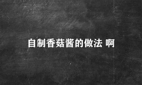 自制香菇酱的做法 啊