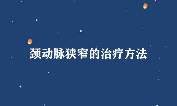 颈动脉狭窄的治疗方法
