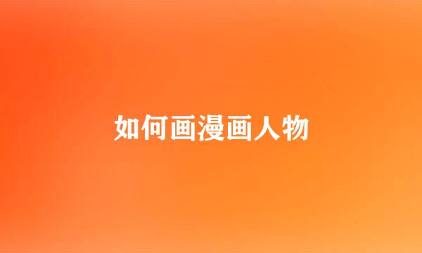 如何画漫画人物