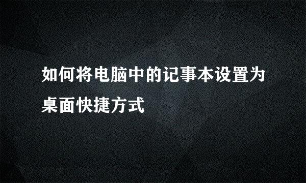 如何将电脑中的记事本设置为桌面快捷方式