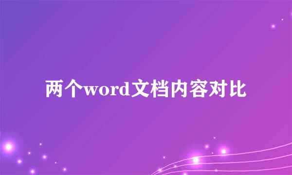 两个word文档内容对比