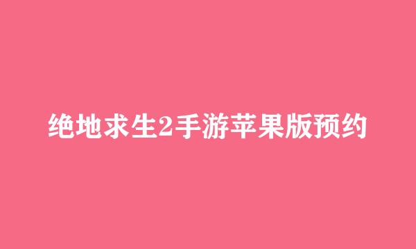 绝地求生2手游苹果版预约