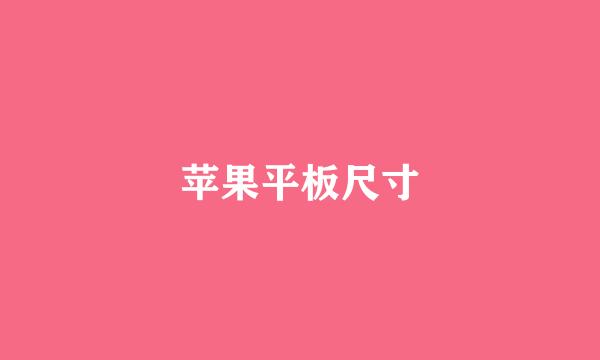 苹果平板尺寸