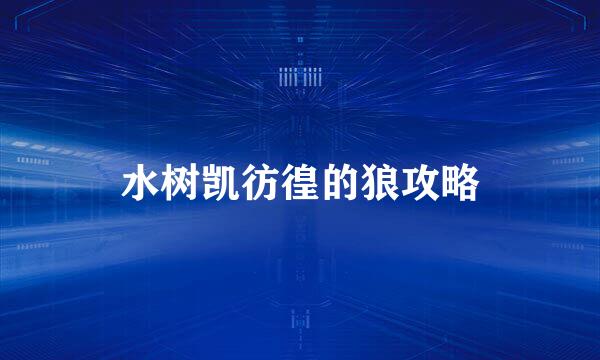 水树凯彷徨的狼攻略