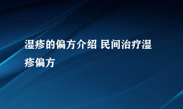 湿疹的偏方介绍 民间治疗湿疹偏方