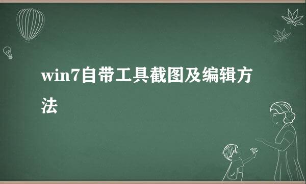 win7自带工具截图及编辑方法