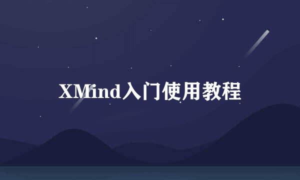 XMind入门使用教程