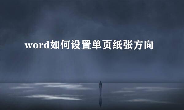 word如何设置单页纸张方向