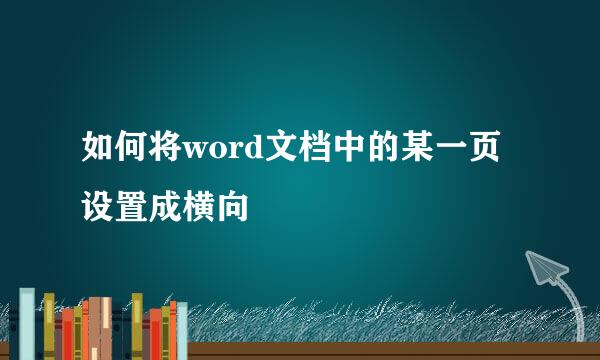 如何将word文档中的某一页设置成横向