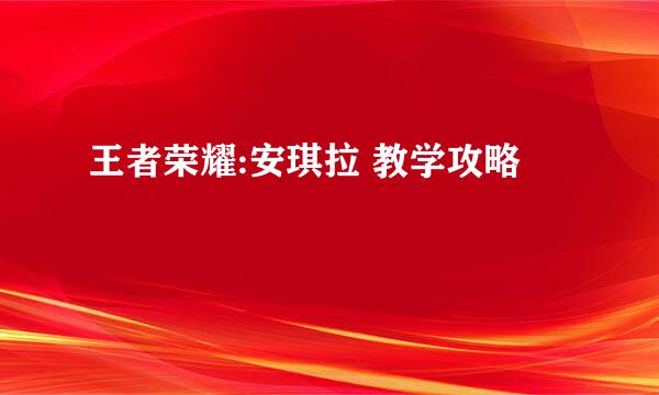 王者荣耀:安琪拉 教学攻略