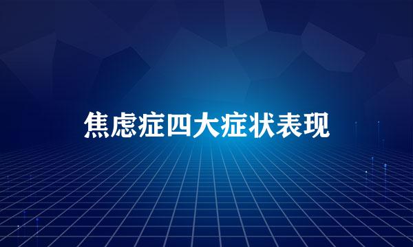 焦虑症四大症状表现