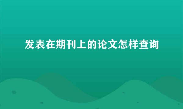 发表在期刊上的论文怎样查询