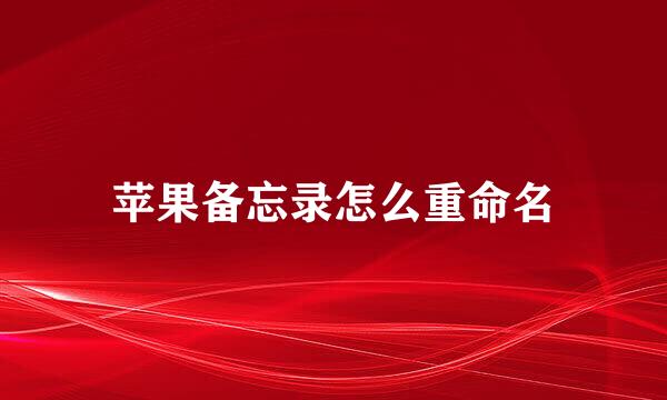 苹果备忘录怎么重命名