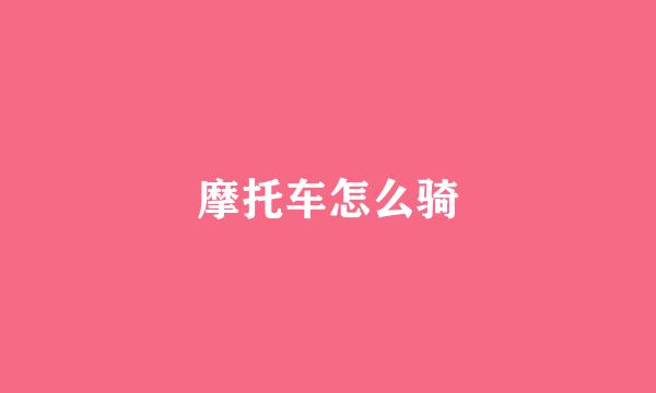摩托车怎么骑