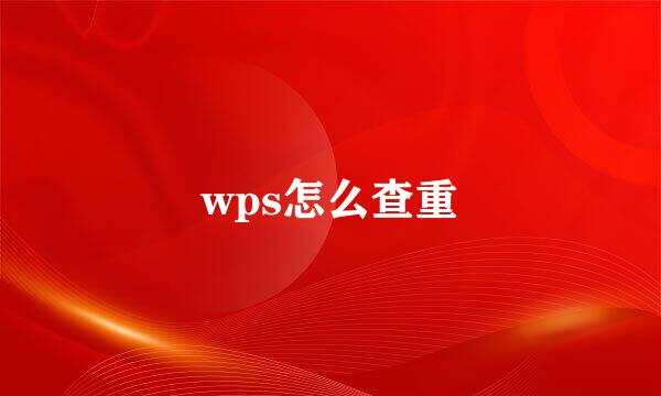 wps怎么查重