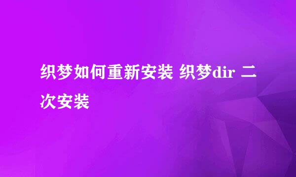 织梦如何重新安装 织梦dir 二次安装