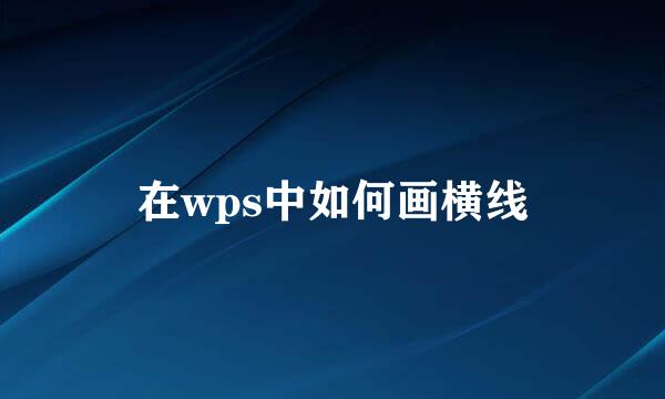 在wps中如何画横线