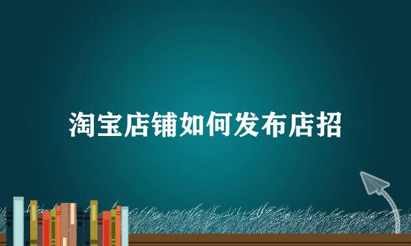 淘宝店铺如何发布店招