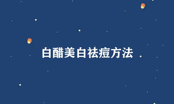 白醋美白祛痘方法