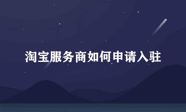 淘宝服务商如何申请入驻