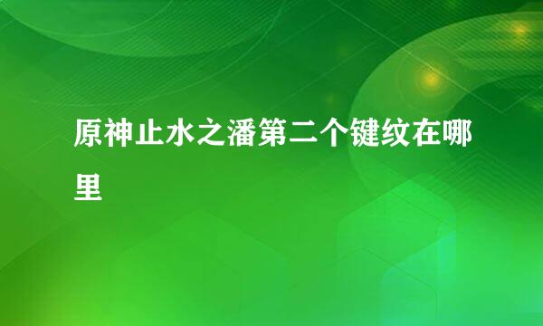 原神止水之潘第二个键纹在哪里
