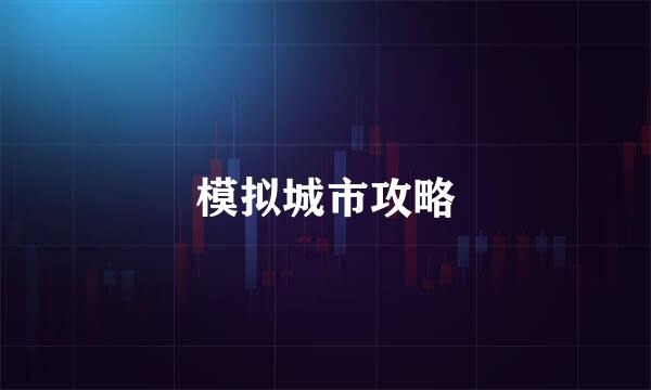 模拟城市攻略